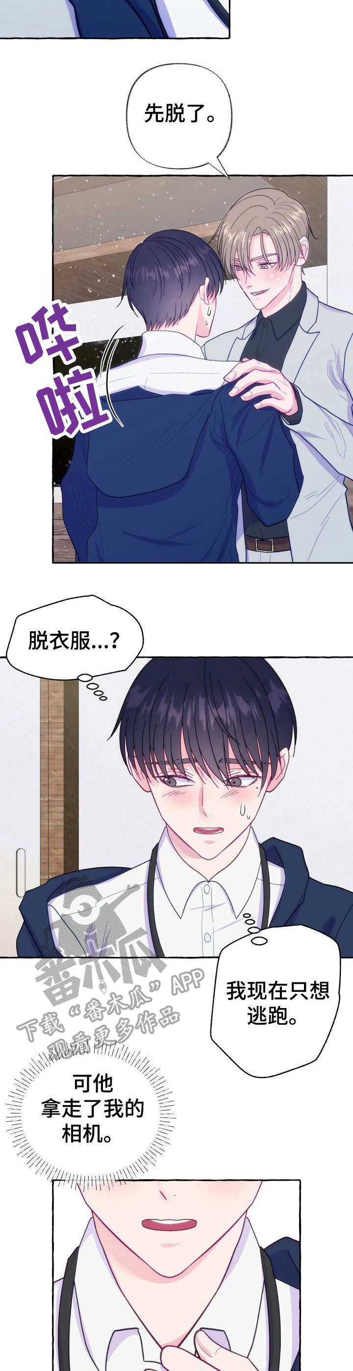 危险跟拍漫画,第8章：如何是好2图