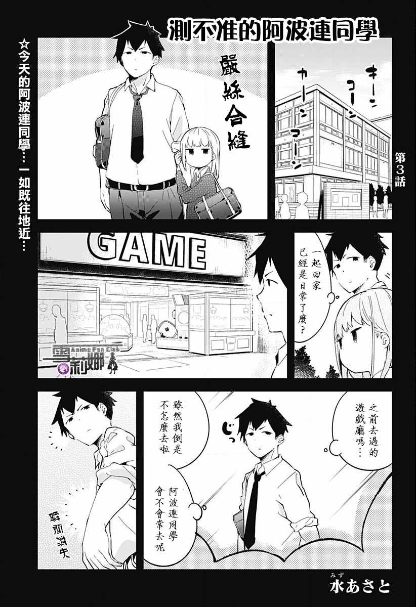 测不准的阿波连同学漫画,第3话1图