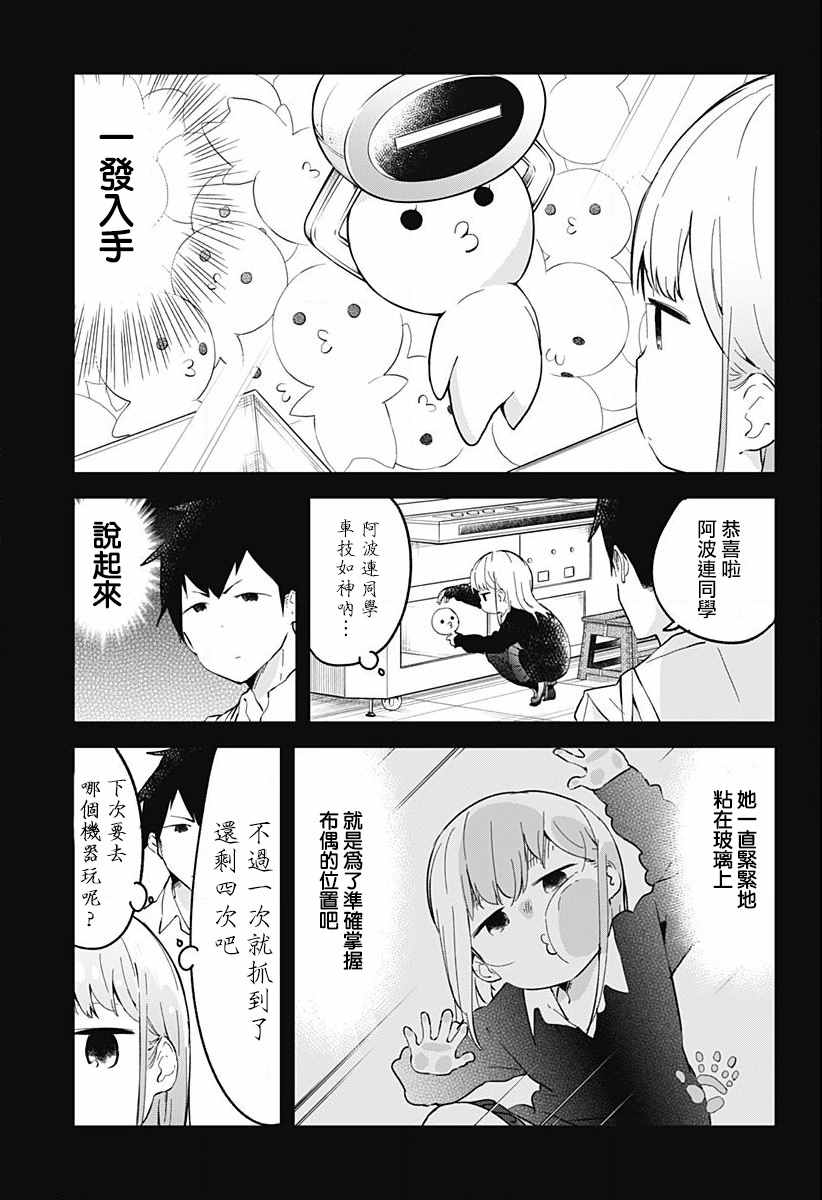 测不准的阿波连同学漫画,第3话2图