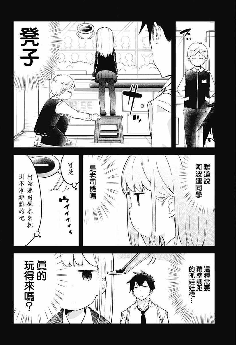 测不准的阿波连同学漫画,第3话1图