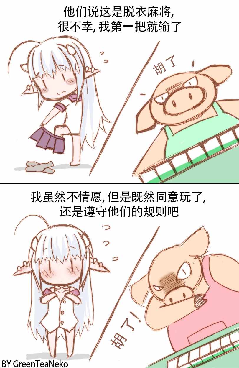 魔物娘漫画,麻将篇3图