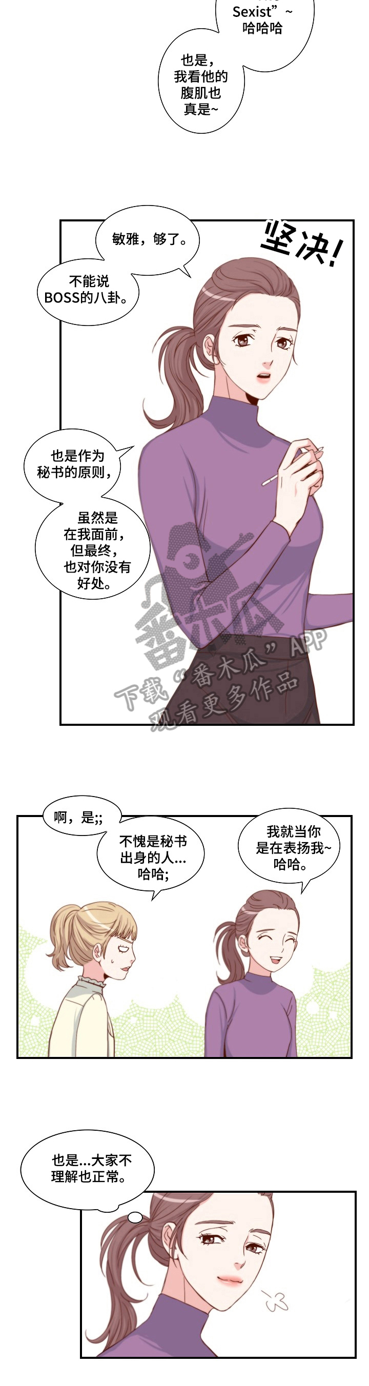 坦白真相漫画,第4章：魅力3图