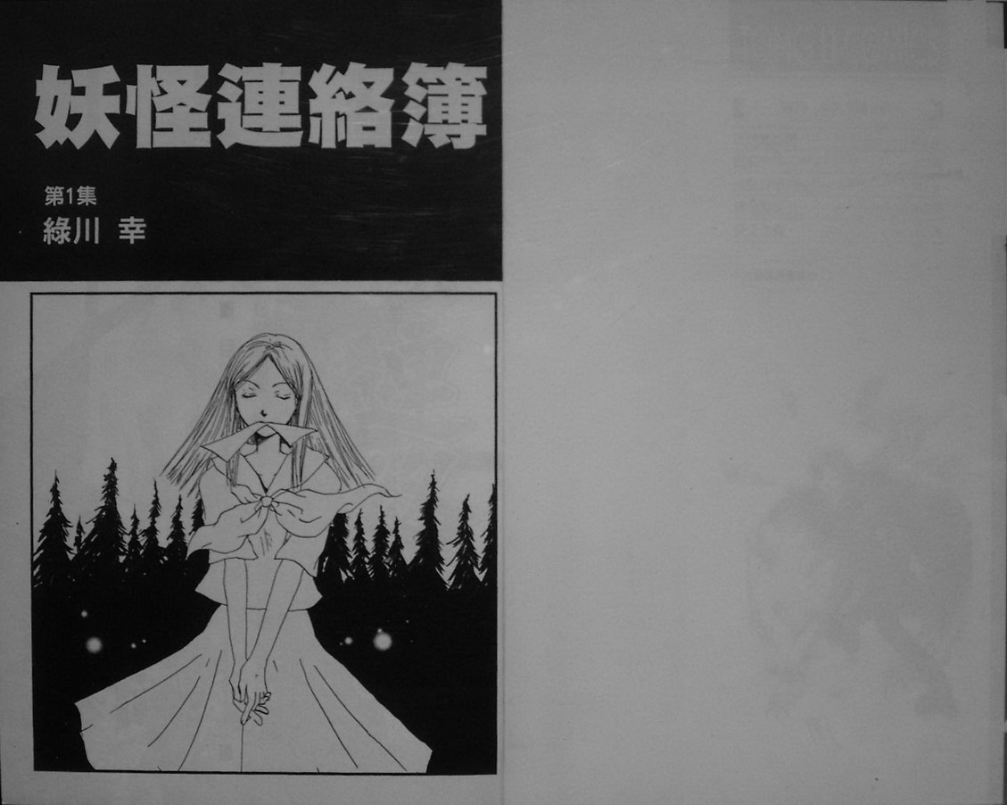 夏目友人帐漫画,第1卷3图