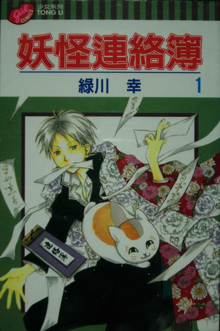 夏目友人帐漫画,第1卷1图