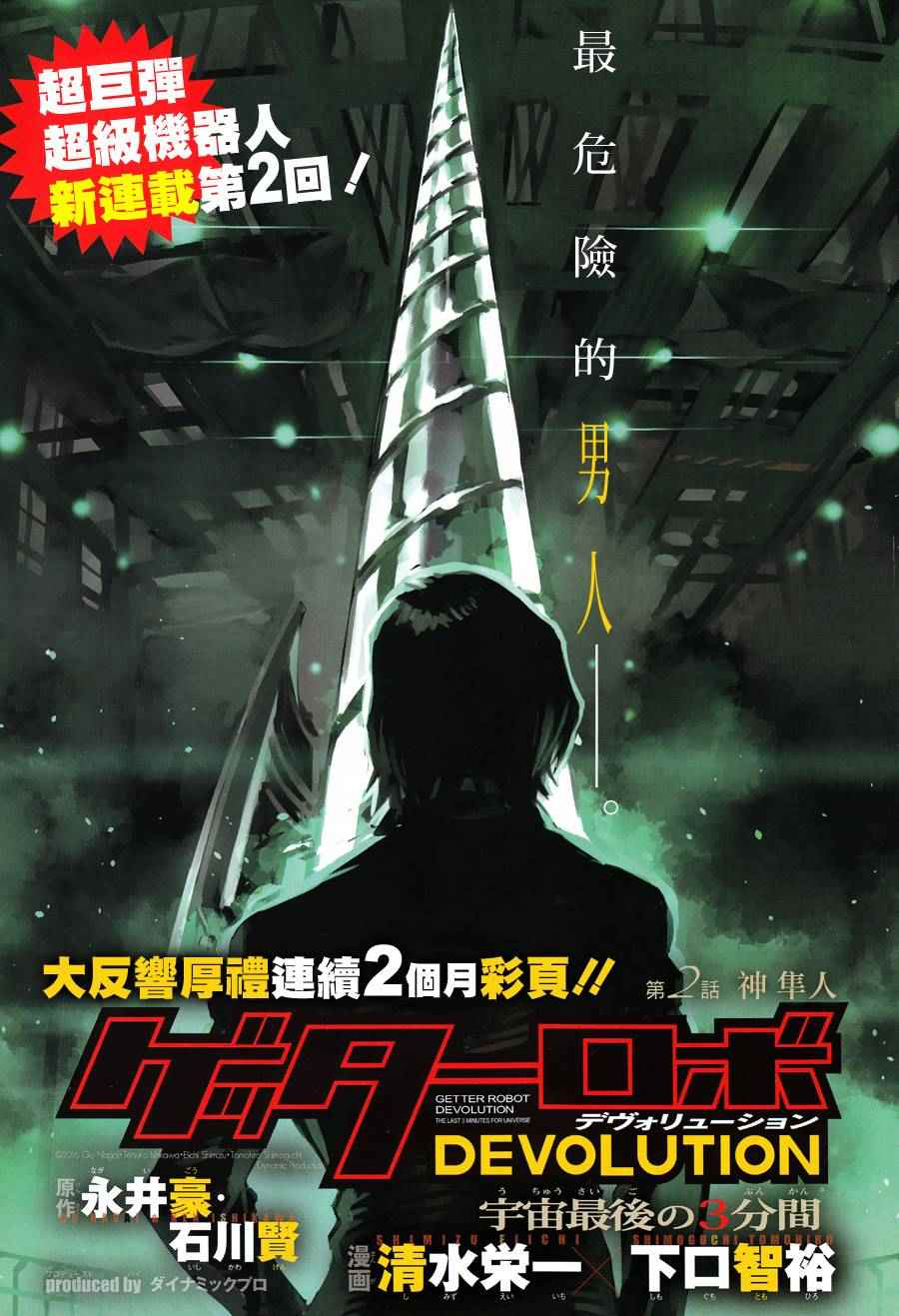 盖塔DEVOLUTION ～宇宙最后的3分钟～漫画,第2话1图