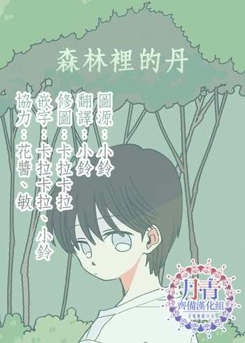 森林里的丹漫画,第2话2图