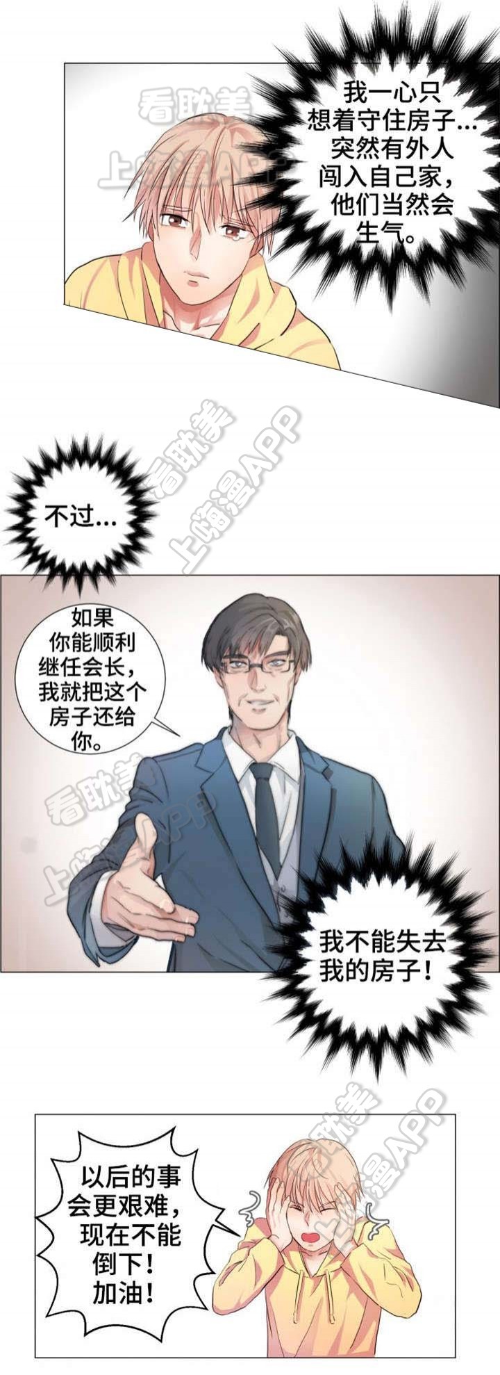 睡醒变成豪门少爷漫画,第6话2图