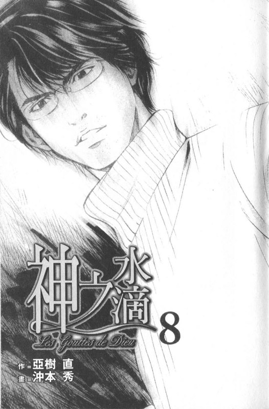 神之雫漫画,第8卷3图