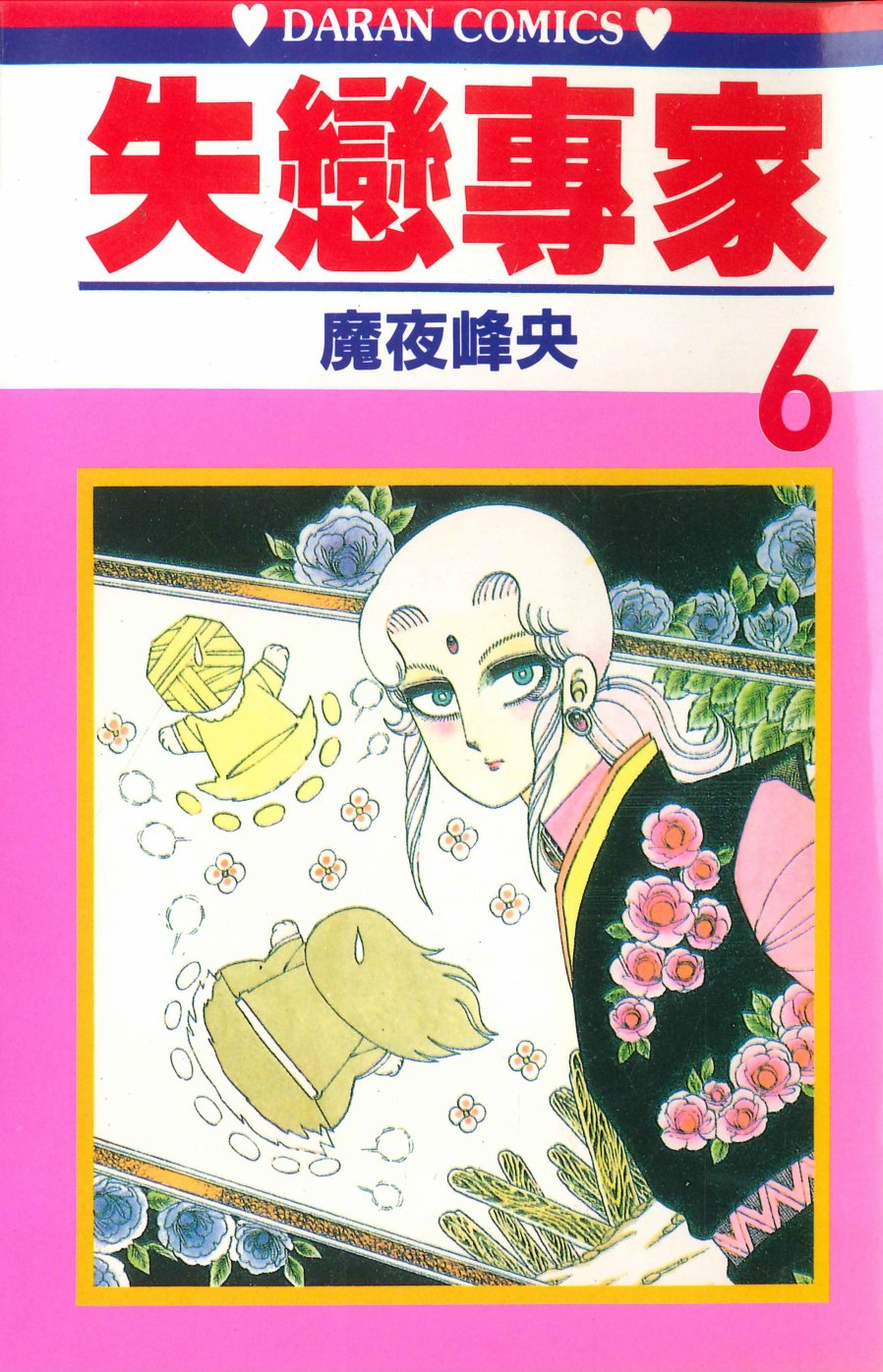 失恋专家漫画,第6卷1图