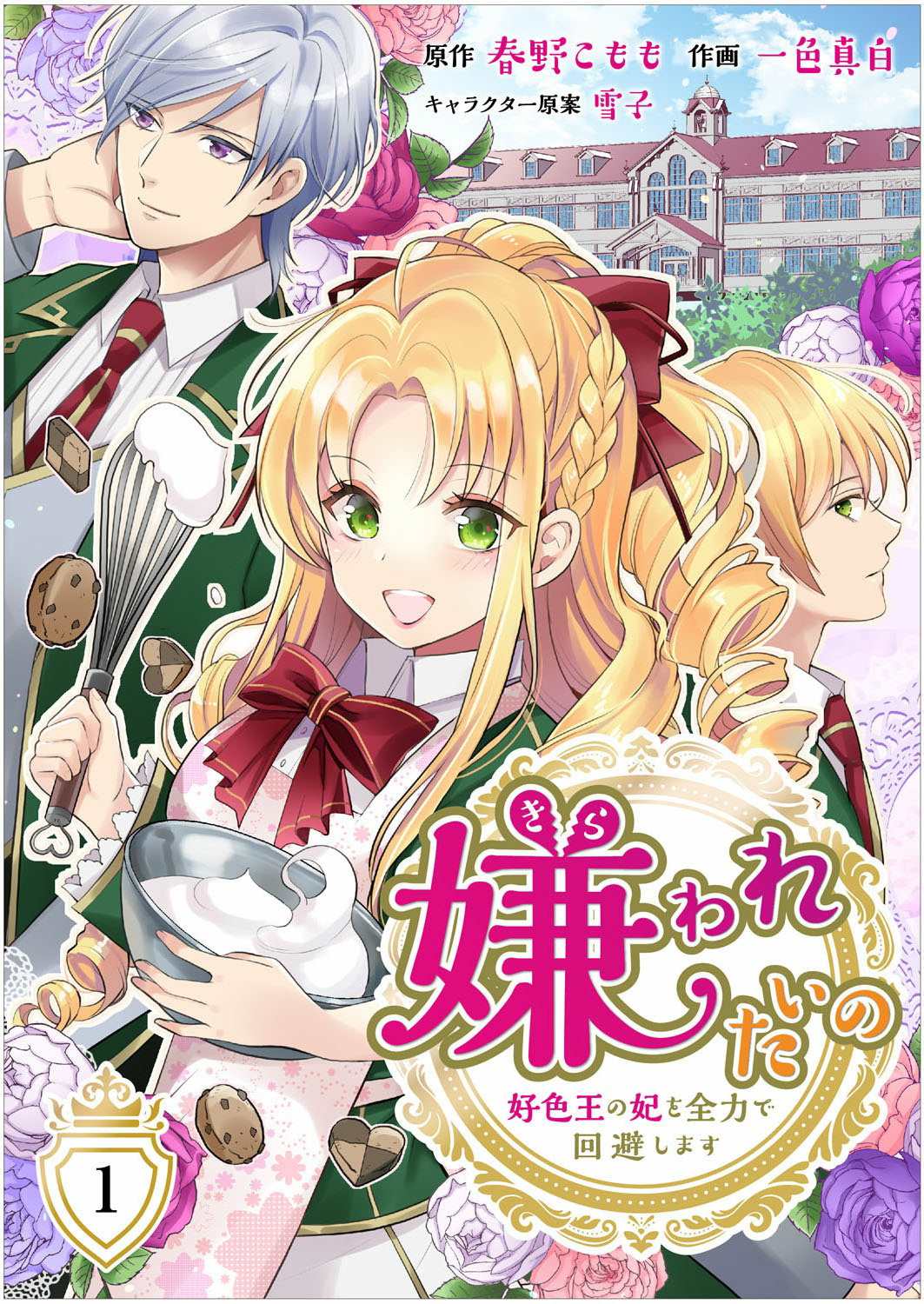 人家才不要做好色王的王妃呢！漫画,第1话1图