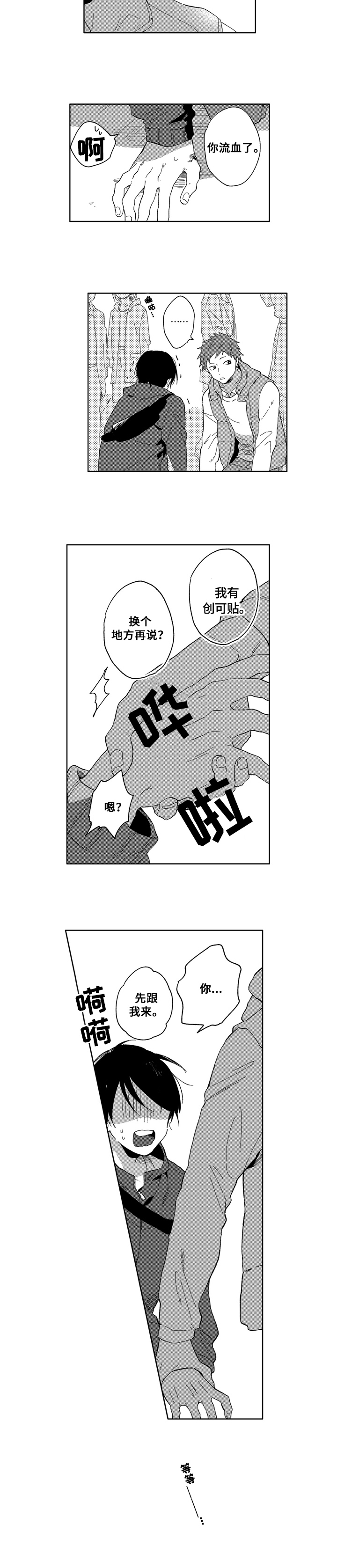 拥抱哭泣的你漫画,第1章：社交恐惧2图