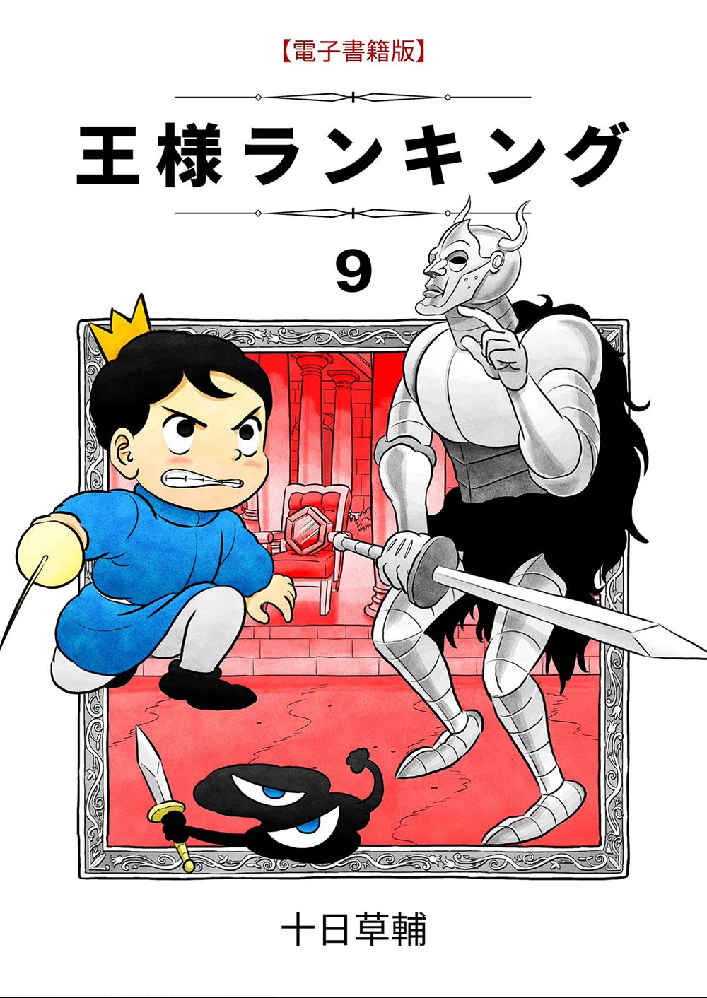 国王排名漫画,第9卷1图