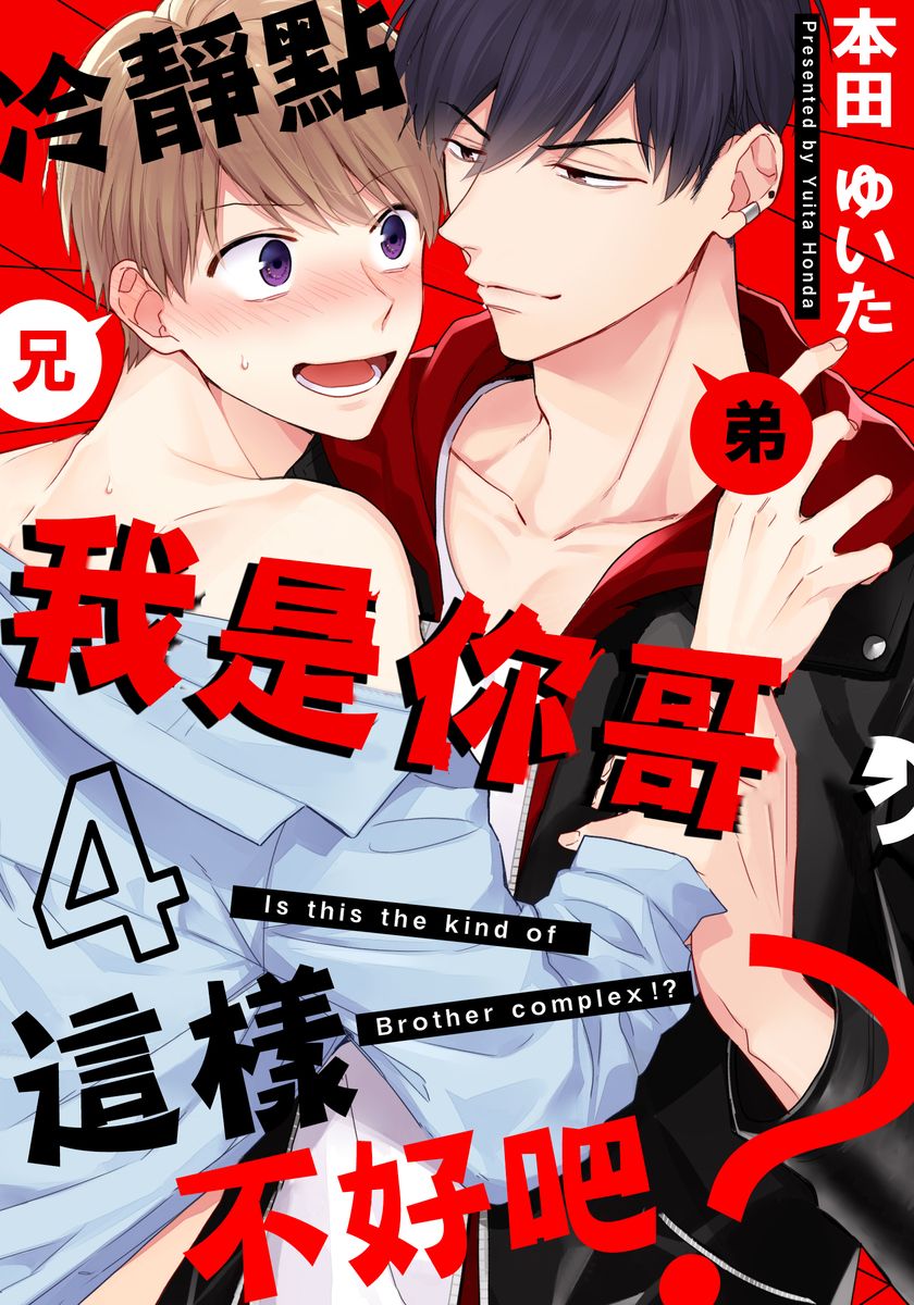 冷静点我是你哥，这样不好吧？漫画,第4话1图