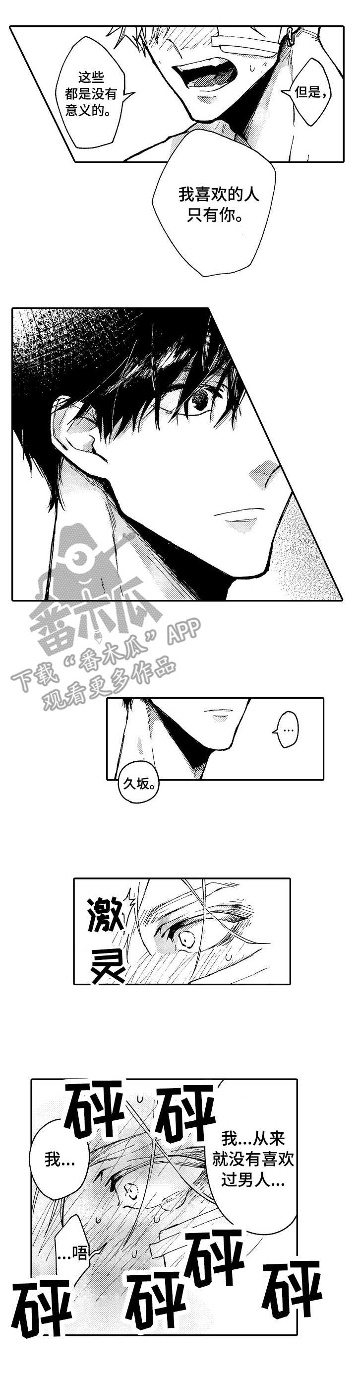 心碎成瘾漫画,第2章：安慰4图