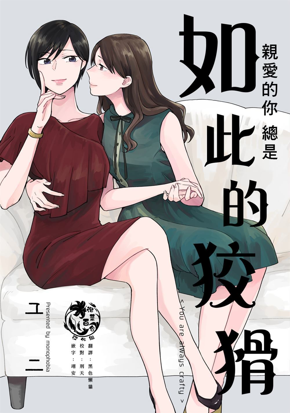 亲爱的你总是如此的狡猾漫画,第1话1图