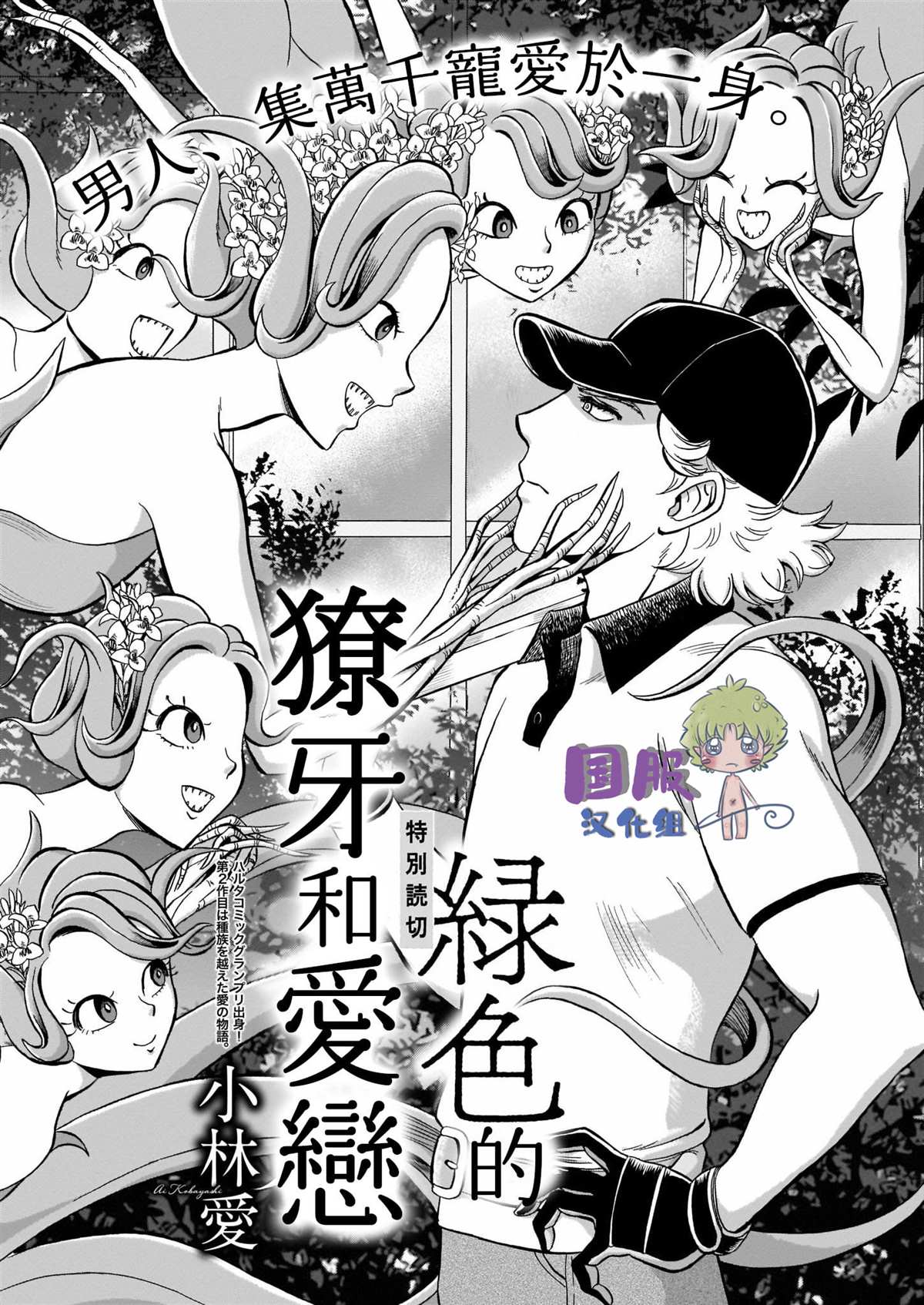 绿色獠牙和爱恋漫画,第1话1图