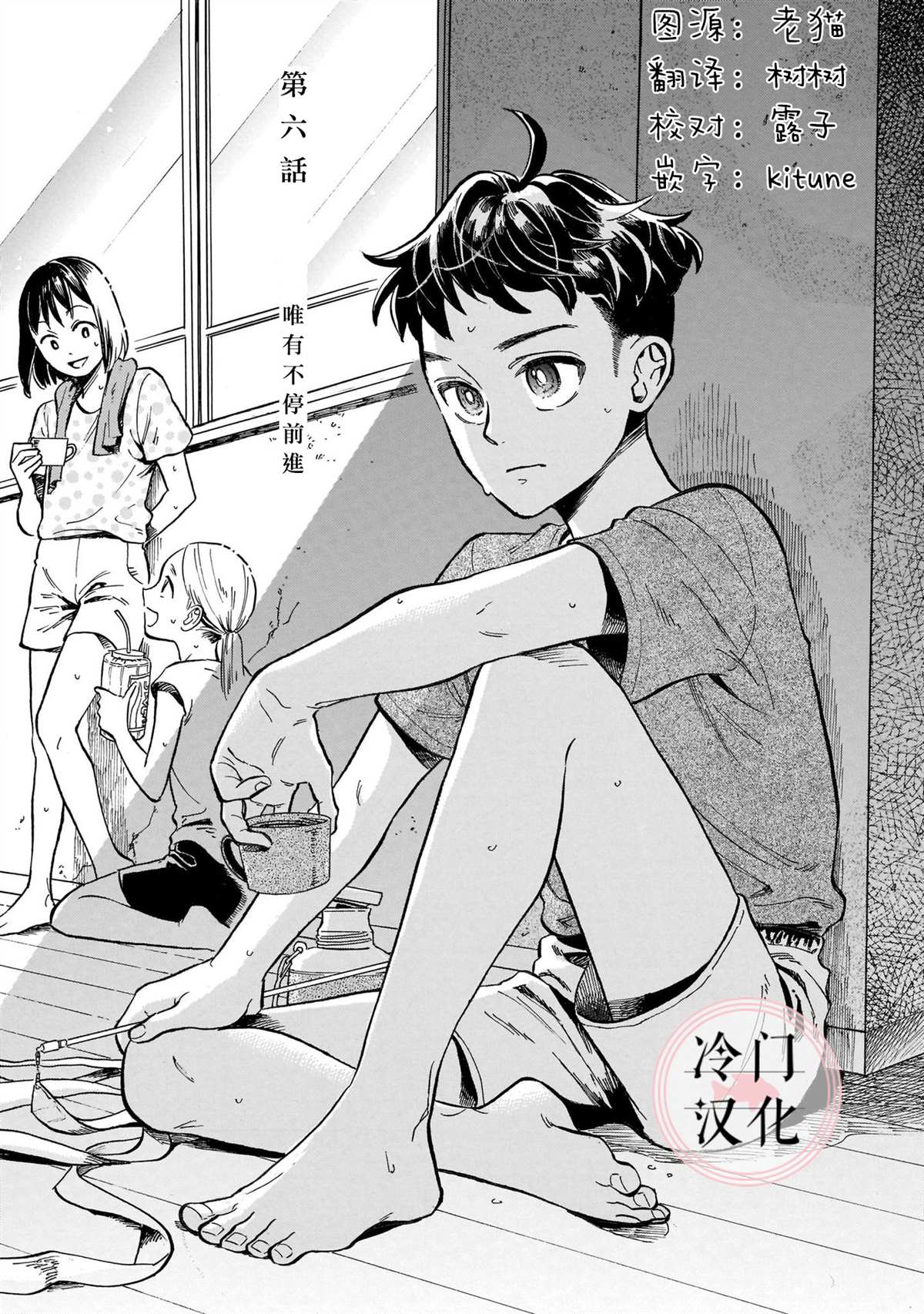 吾之彩带，风平而舞漫画,第6话唯有不停前进1图