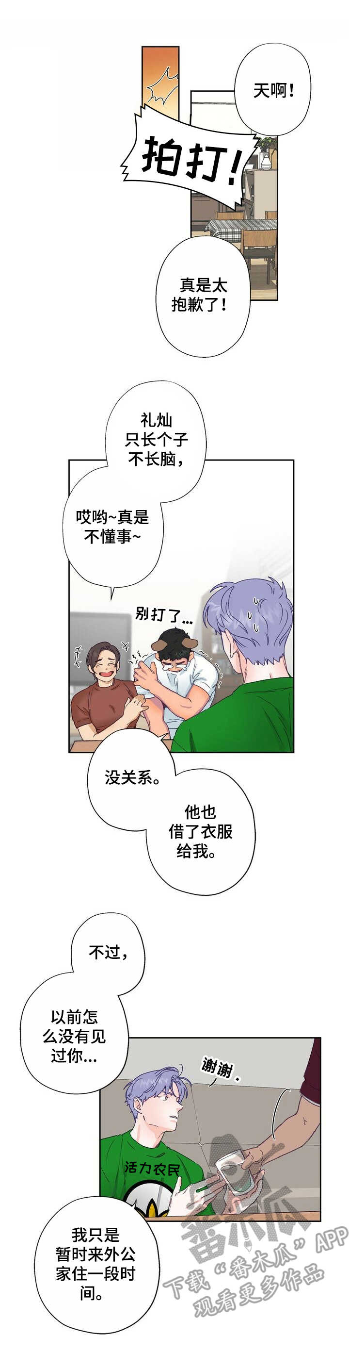 乡野子威漫画,第6章：热情1图