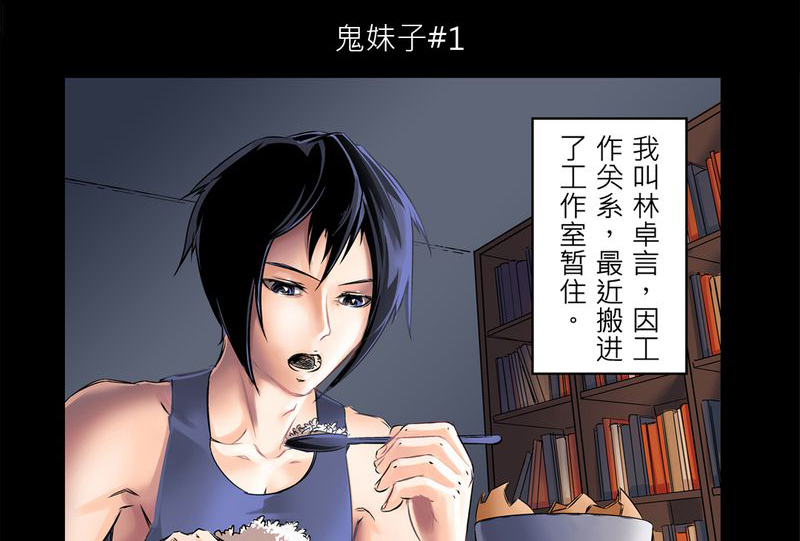 怪谈之活珠漫画,第1章：鬼妹子#11图