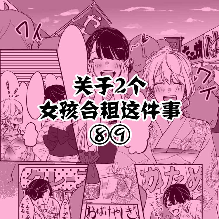 关于两个女孩合租这件事漫画,第8-9话1图