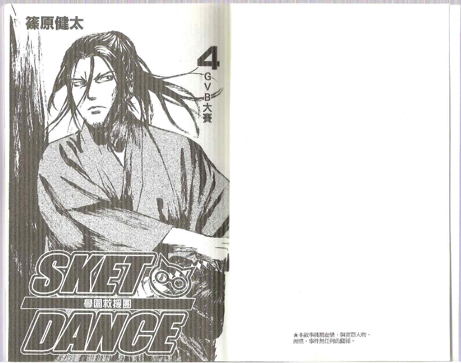 Sket Dance漫画,第4卷1图