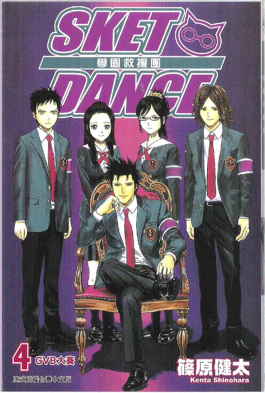 Sket Dance漫画,第4卷2图