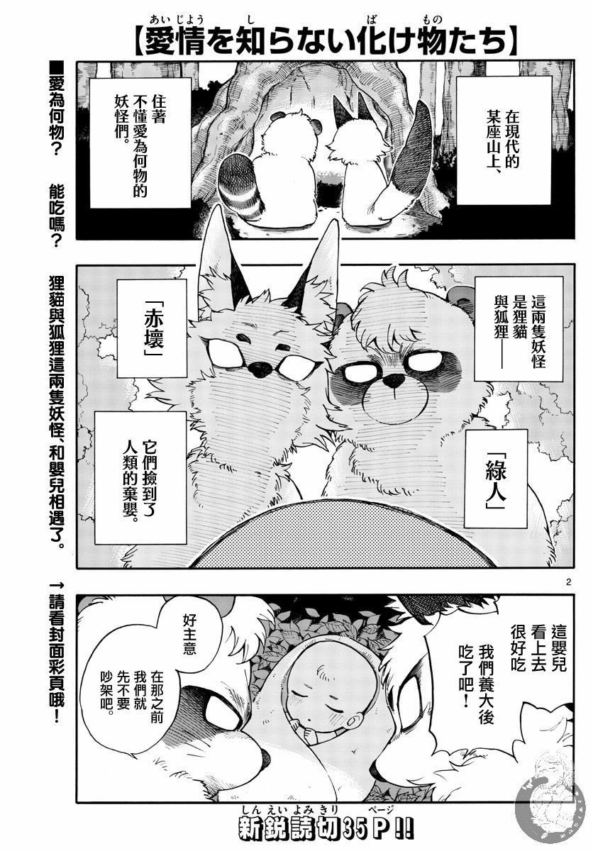 不懂爱为何物的妖怪们漫画,第1话2图