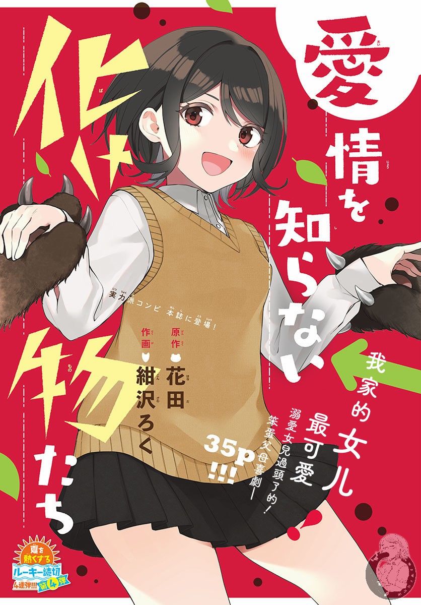 不懂爱为何物的妖怪们漫画,第1话1图