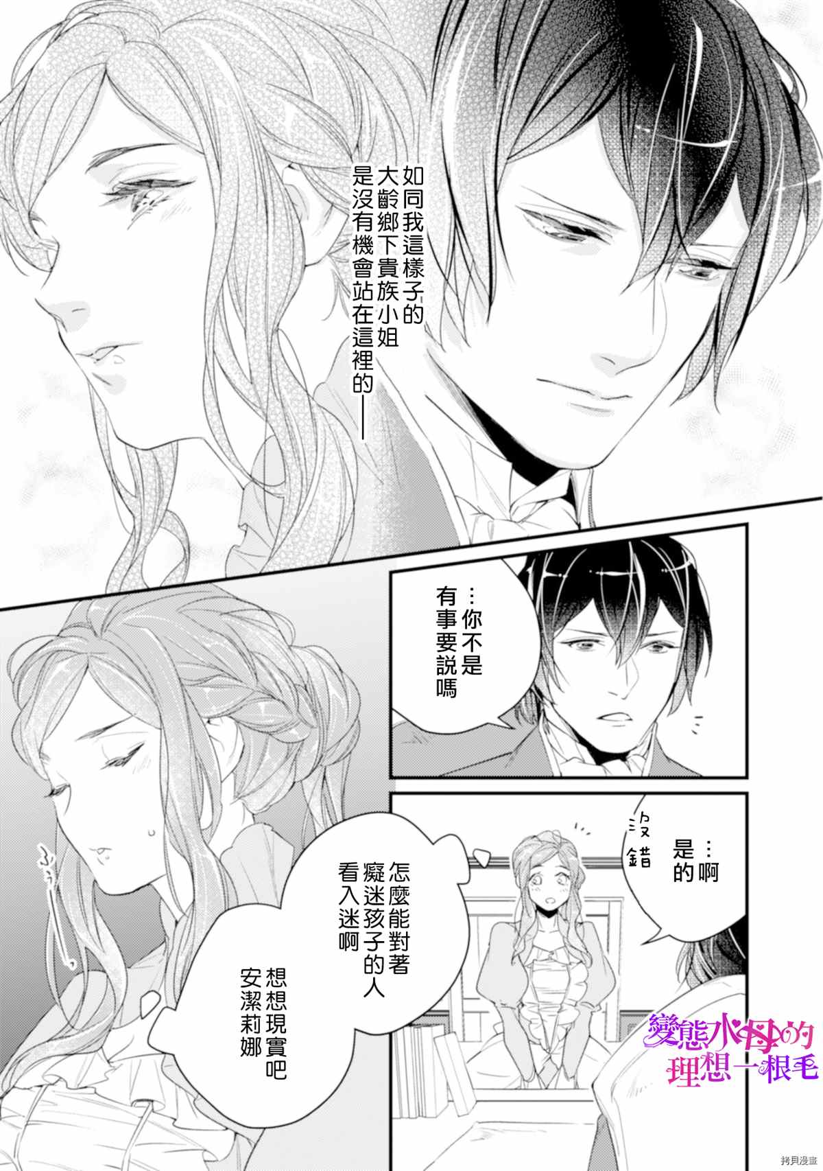 变态侯爵的理想妻子漫画,第6话3图