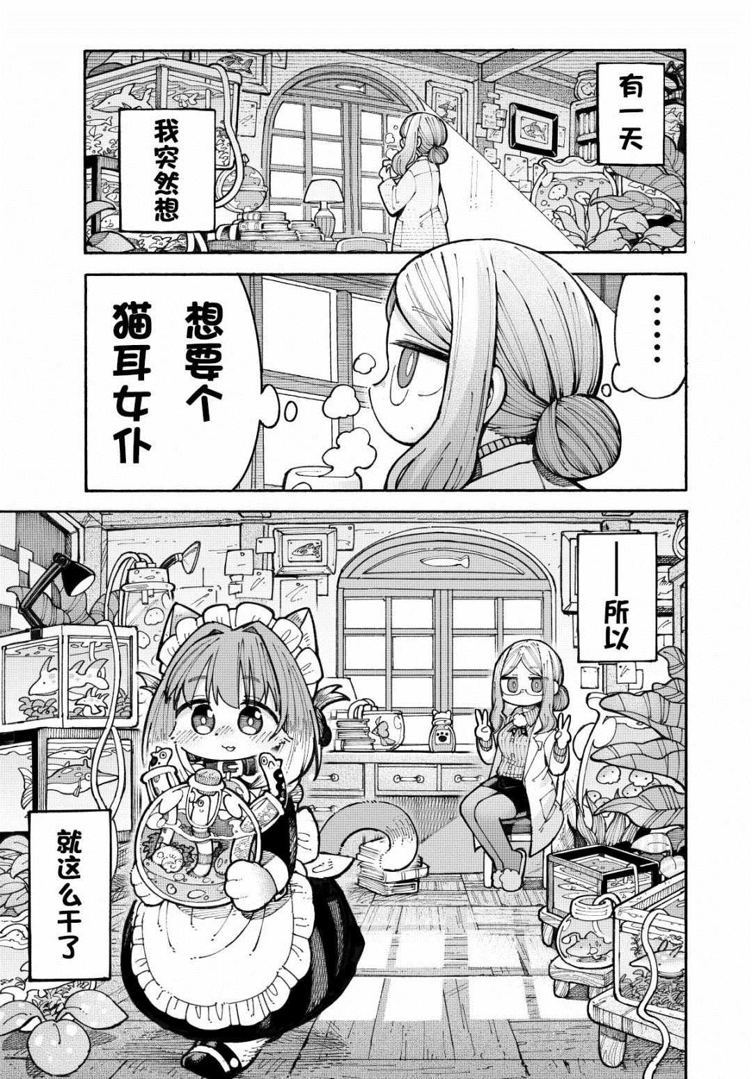 喵酱与博士漫画,第1话“喵”1图