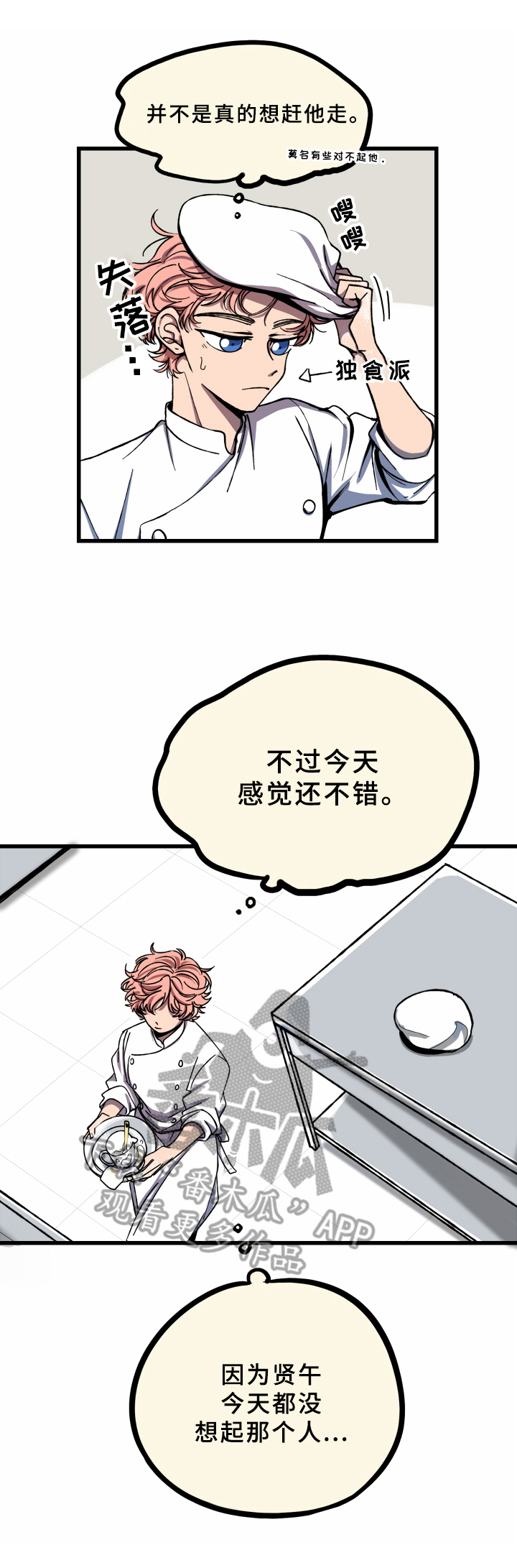 笨拙的真诚总是格外让人觉得心动漫画,第7章：坚强1图