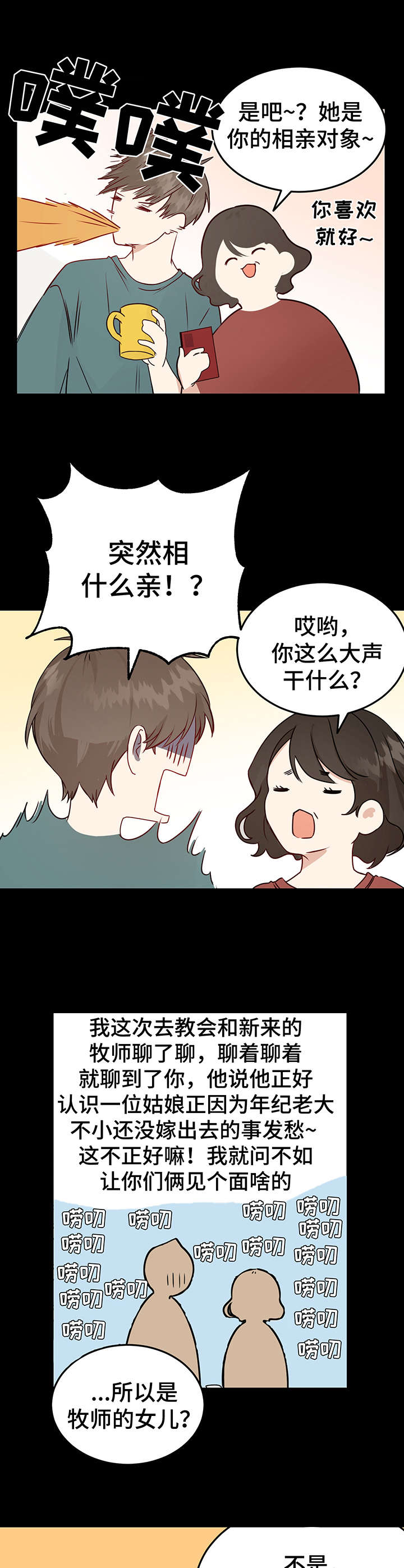 真假恋爱短剧漫画,第1章：相亲4图