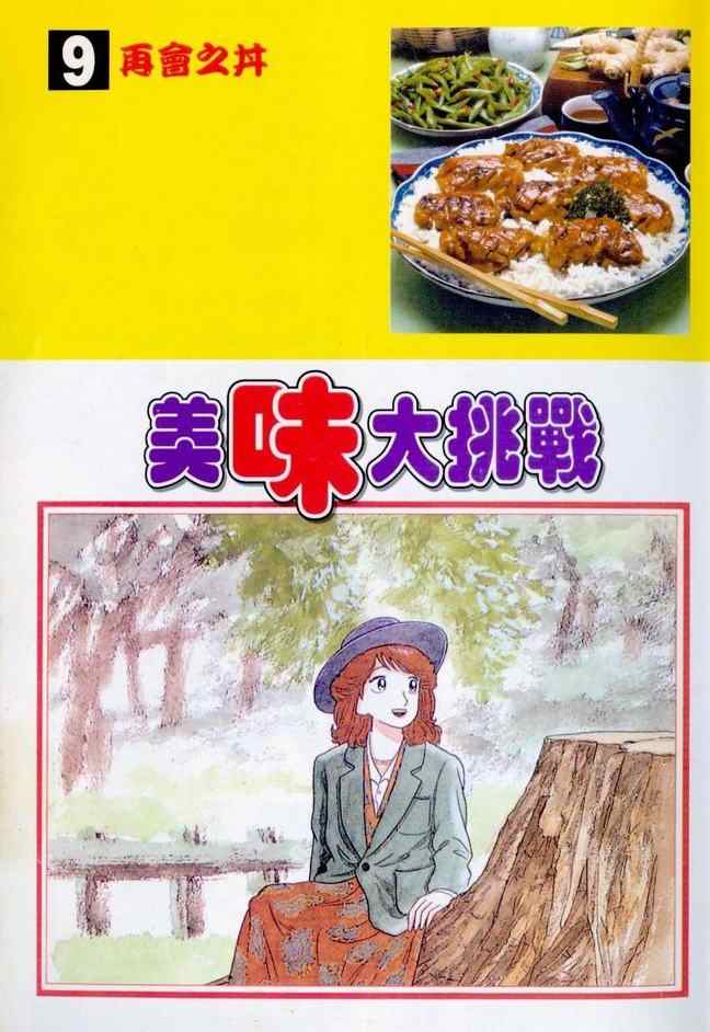 美味大挑战漫画,第9卷2图