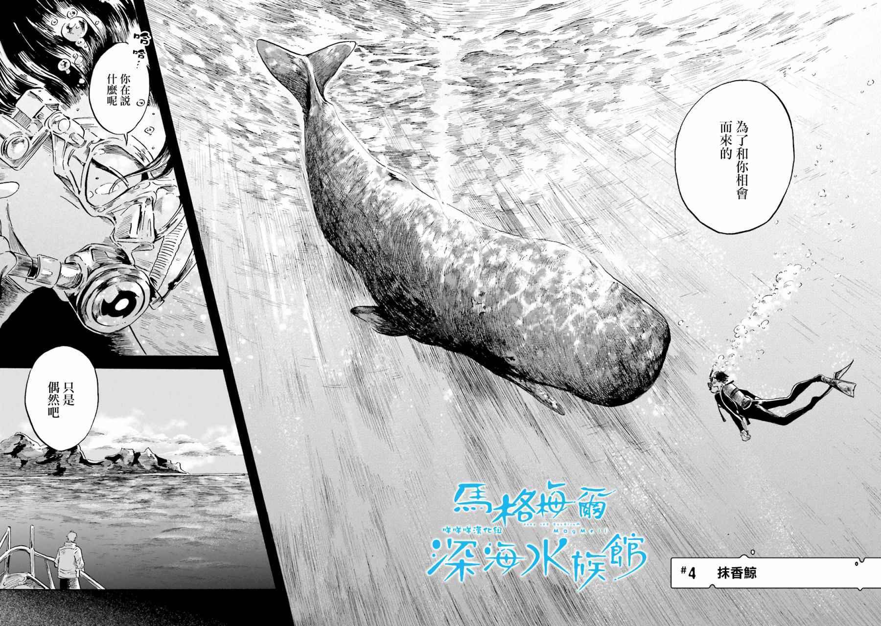 马格梅尔深海水族馆漫画,第4话2图