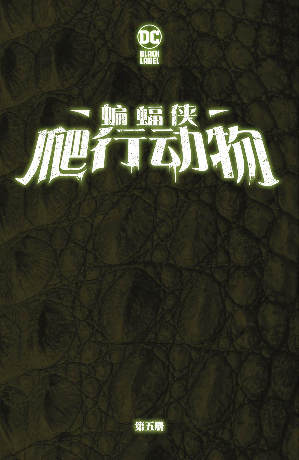 蝙蝠侠-爬行动物漫画,第5话2图