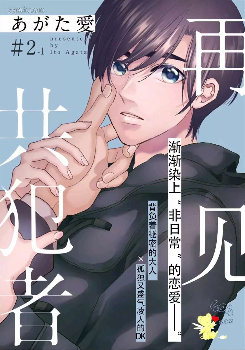 再见共犯者漫画,第2.1话1图