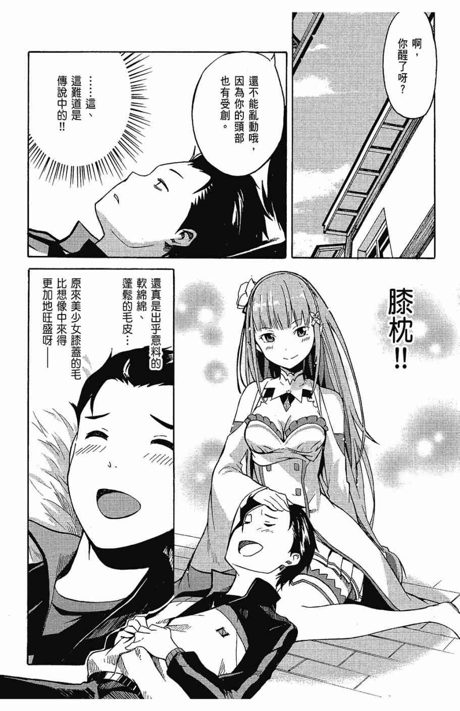 Re：从零开始的异世界生活漫画,第1卷4图