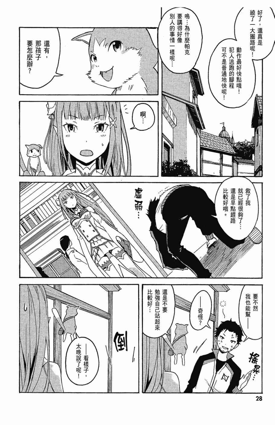 Re：从零开始的异世界生活漫画,第1卷5图