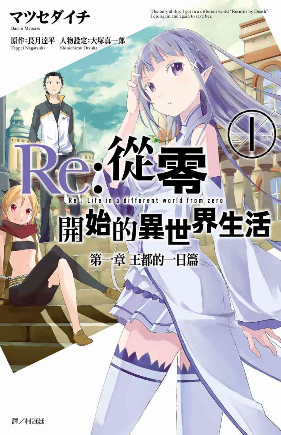 Re：从零开始的异世界生活漫画,第1卷1图