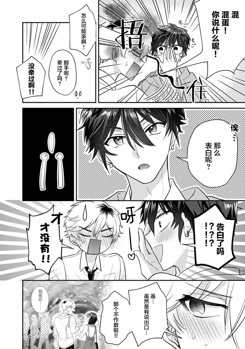 笨拙的纯情恋爱男漫画,第8话4图