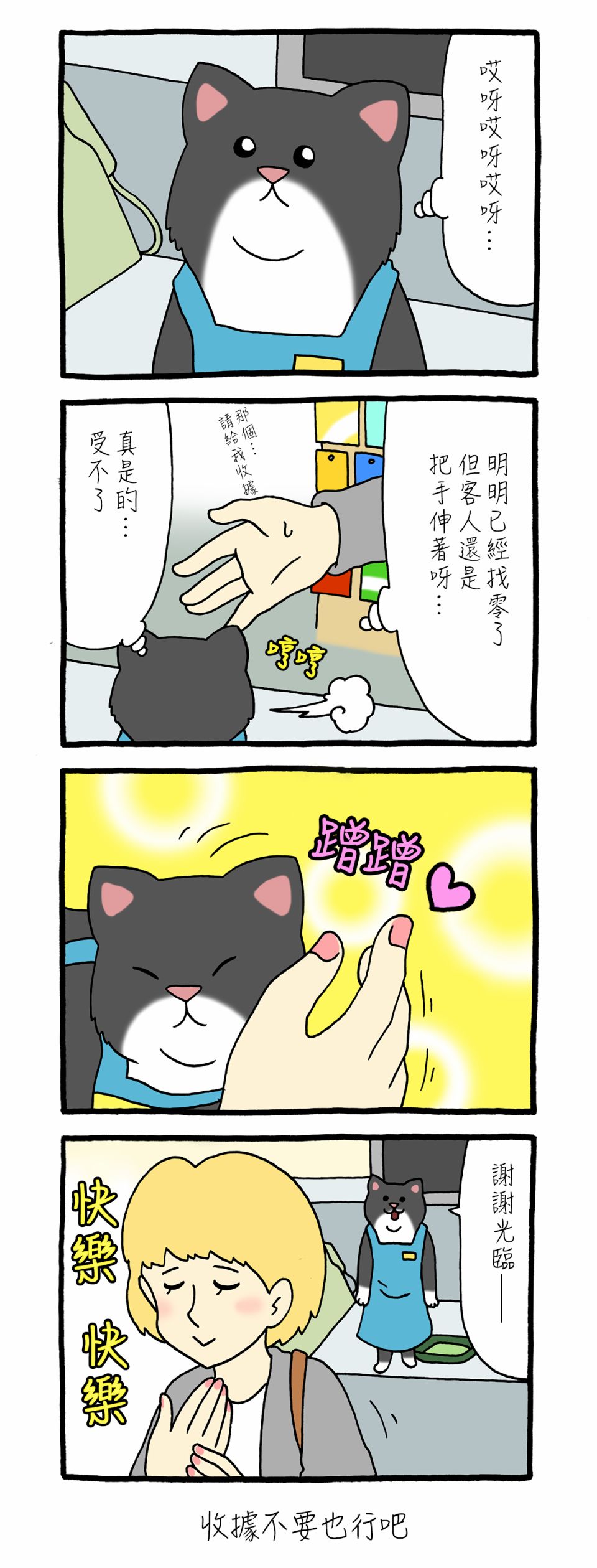 收银猫漫画,第1话1图