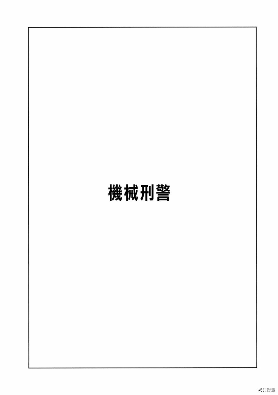 机械刑警漫画,第1.1话5图