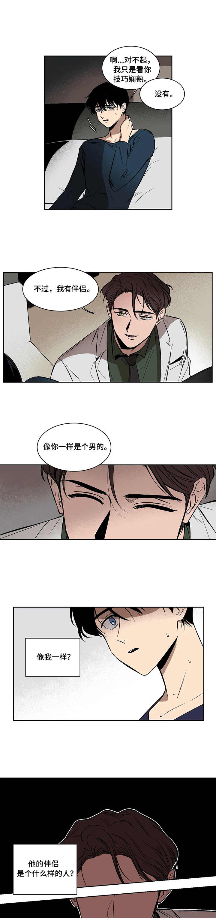 话疗漫画,第3章：信任5图