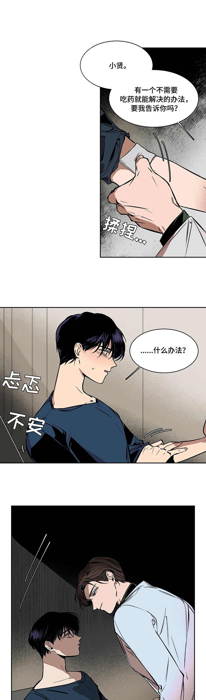 话疗漫画,第3章：信任1图