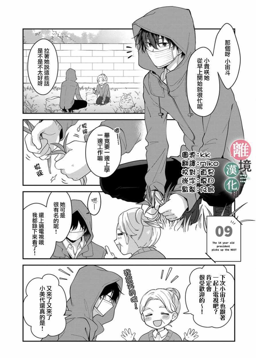 14岁女社长捡了个尼特族漫画,第9话1图