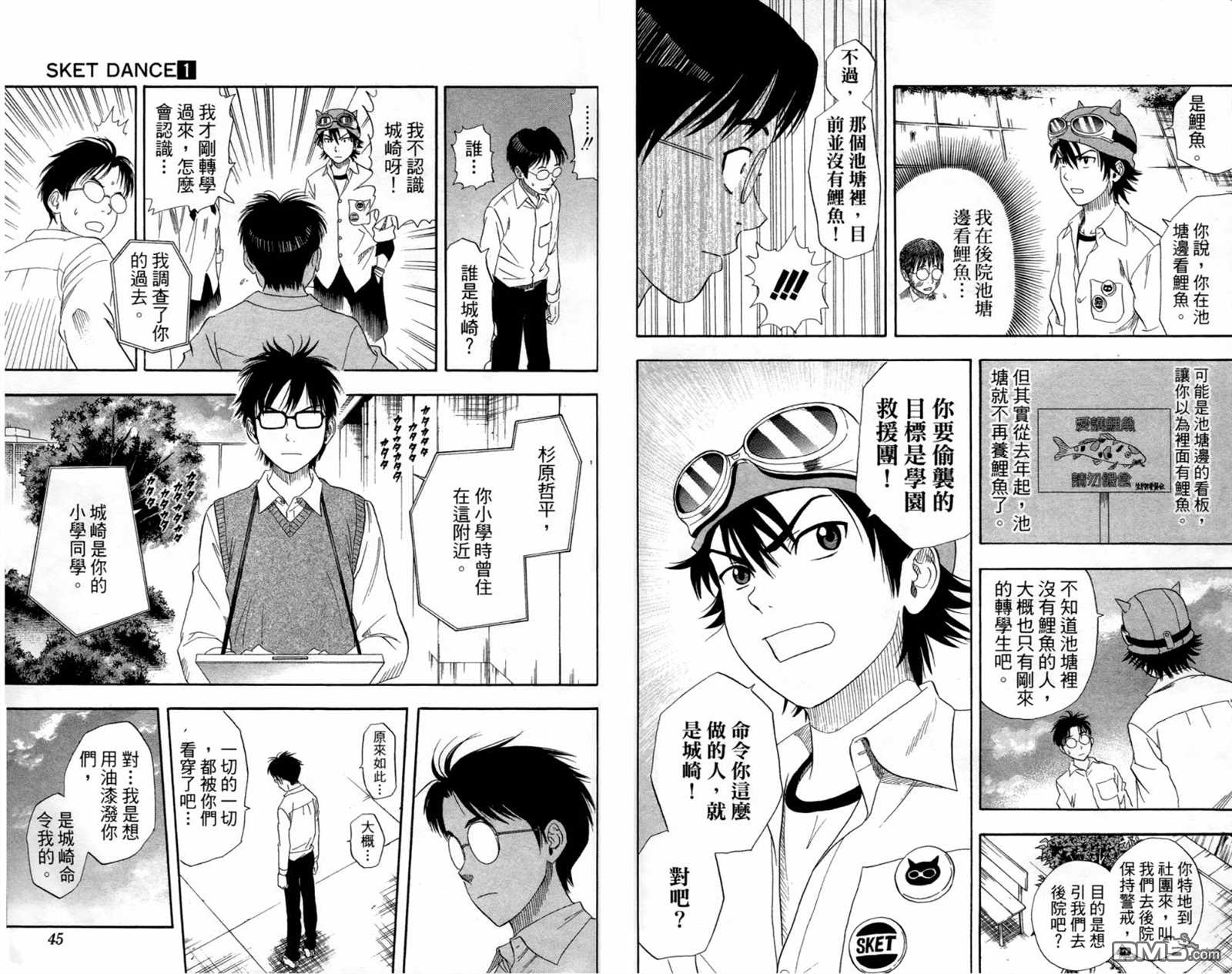 Sket Dance漫画,第1卷4图