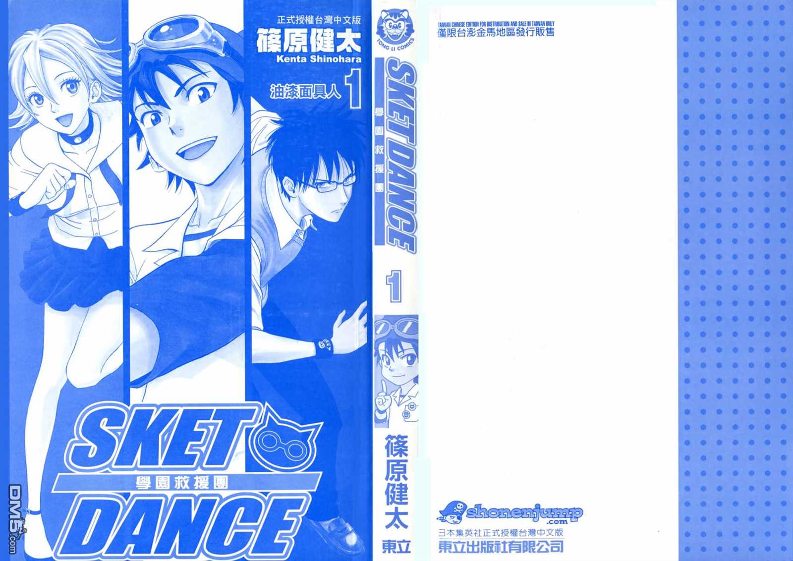 Sket Dance漫画,第1卷2图