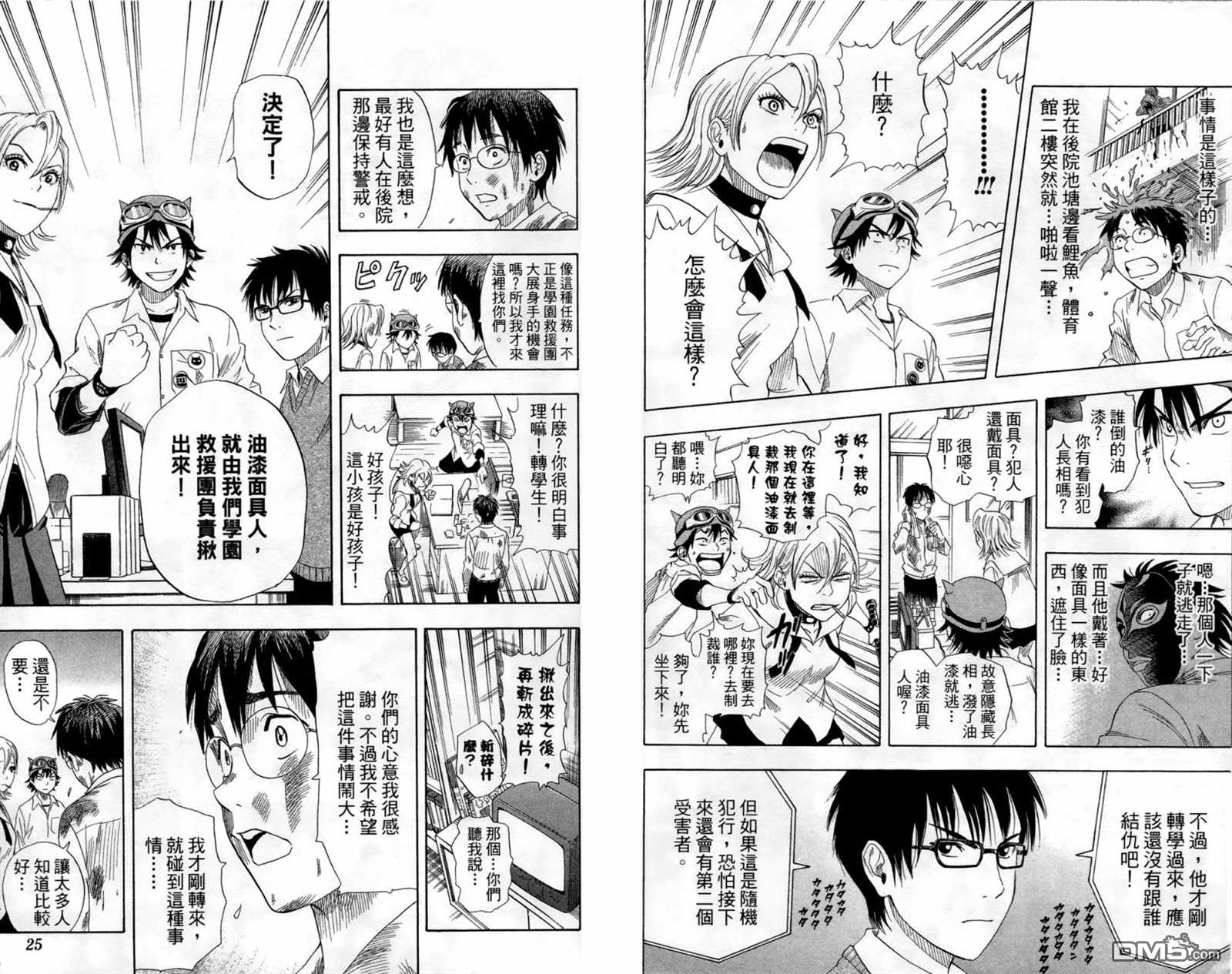 Sket Dance漫画,第1卷4图