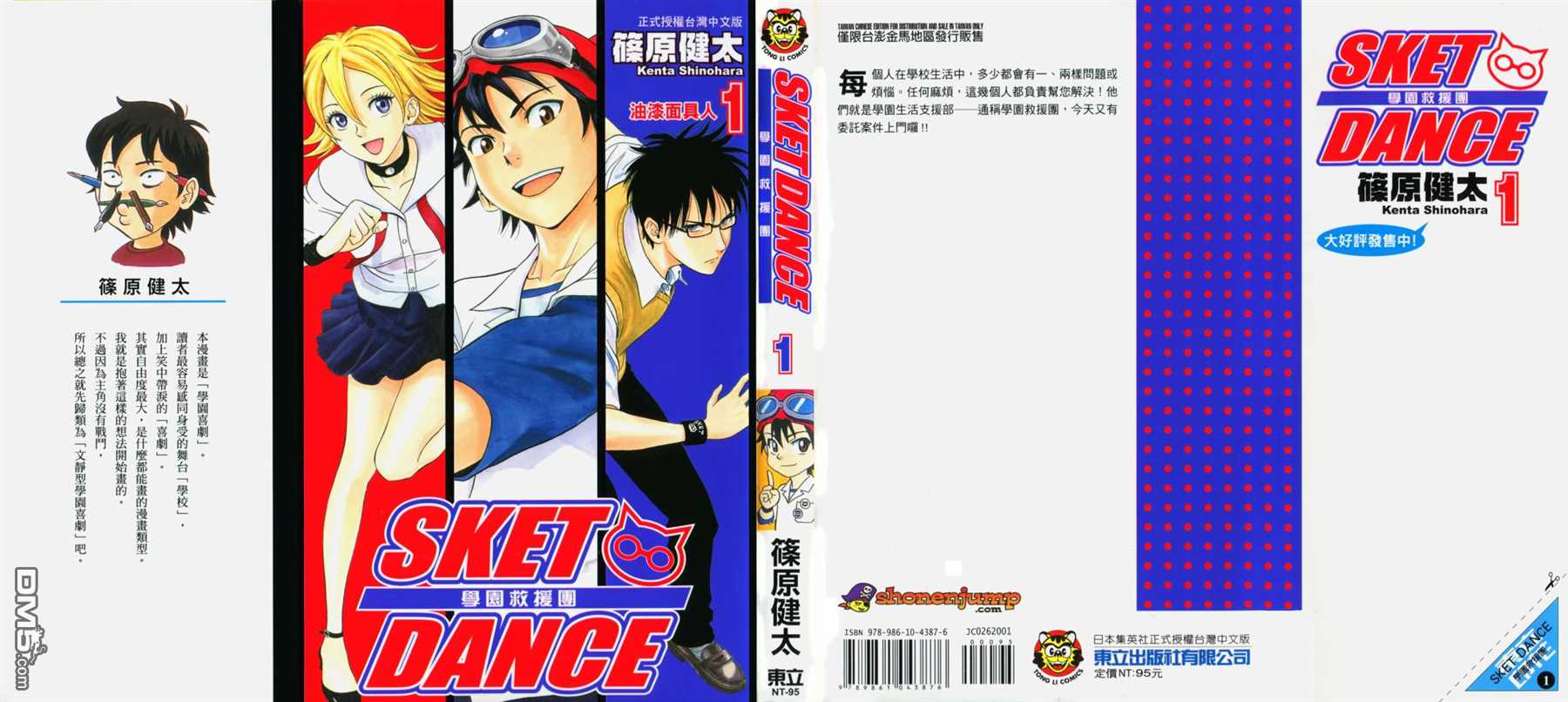 Sket Dance漫画,第1卷1图