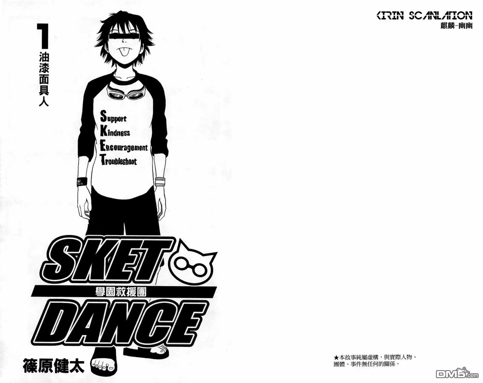 Sket Dance漫画,第1卷3图